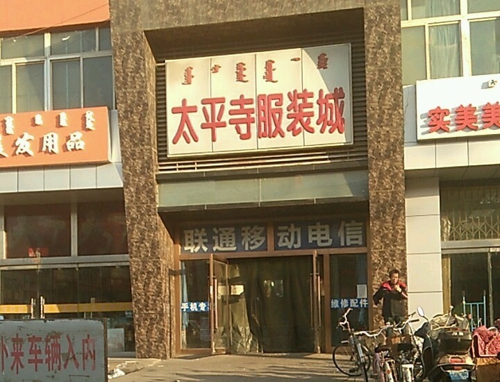 包头太平寺批发商城