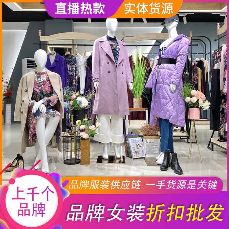品牌折扣女装_高端女装尾货批发_女装批发一手货源